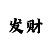 三分时时彩投注心得